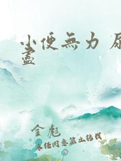 小便无力 尿不尽