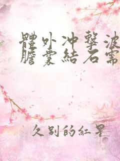 体外冲击波治疗胆囊结石需要注意什么