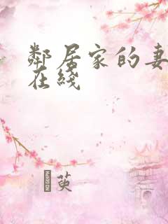 邻居家的妻子 在线