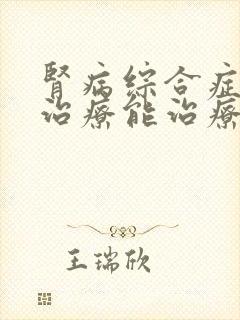 肾病综合症激素治疗能治疗好吗