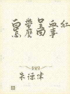 白带呈血红色是怎么回事