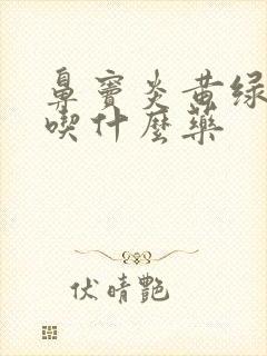 鼻窦炎黄绿鼻涕吃什么药