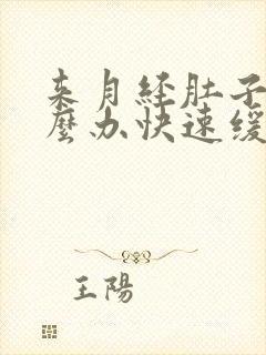 来月经肚子痛怎么办快速缓解