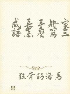 成长手册家长寄语怎么写三年级