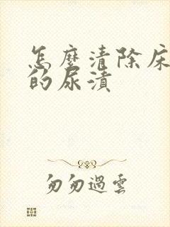 怎么清除床垫上的尿渍