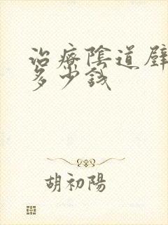 治疗阴道壁膨出多少钱