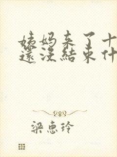 姨妈来了十几天还没结束什么原因