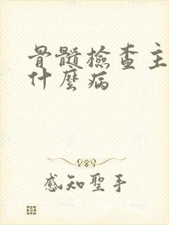 骨髓检查主要查什么病