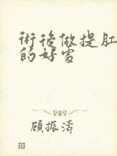 术后做提肛运动的好处