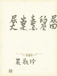 尿出来的尿味道大是怎么回事