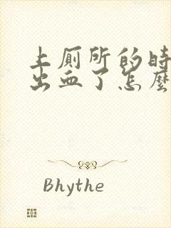 上厕所的时候上出血了怎么办