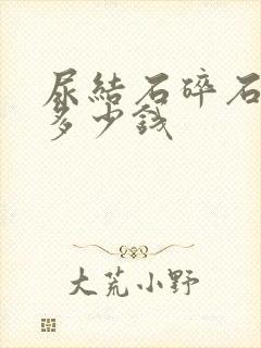 尿结石碎石检查多少钱