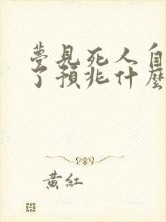 梦见死人自己哭了预兆什么