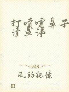 打喷嚏鼻子痒流清鼻涕