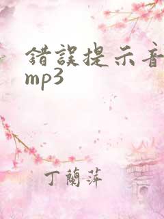错误提示音音效mp3