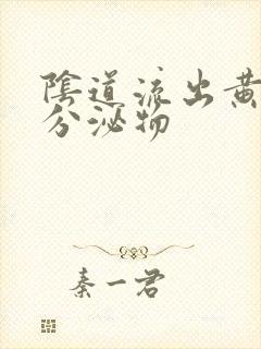 阴道流出黄色的分泌物