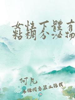 女性下体有黄色粘稠分泌物是什么原因