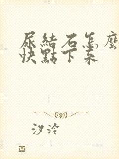 尿结石怎么让它快点下来