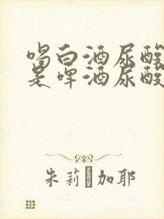 喝白酒尿酸高还是啤酒尿酸高