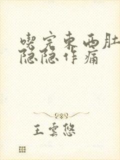 吃完东西肚子就隐隐作痛