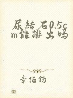 尿结石0.5cm能排出吗