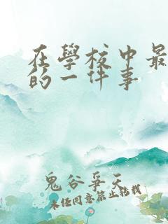 在学校中最难忘的一件事