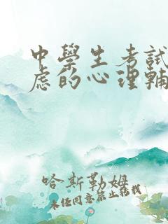 中学生考试前焦虑的心理辅导方法和策略