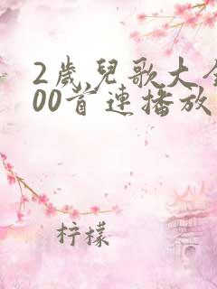 2岁儿歌大全100首连播放
