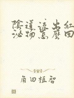 阴道流出红色分泌物怎么回事