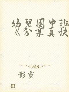 幼儿园中班教案《分享真快乐》含反思