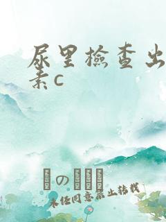 尿里检查出维生素c