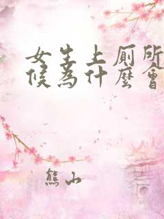 女生上厕所的时候为什么会有血