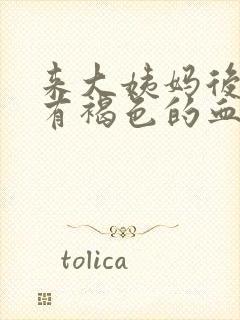 来大姨妈后一直有褐色的血好多天