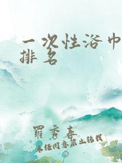 一次性浴巾十大排名