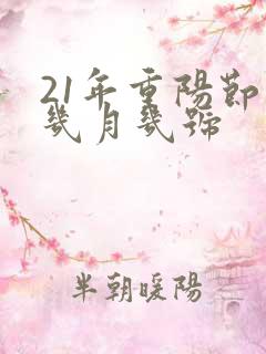 21年重阳节是几月几号