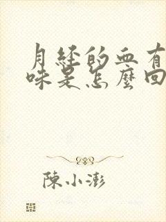 月经的血有腥臭味是怎么回事