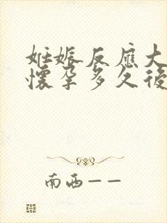 妊娠反应大概在怀孕多久后会出现