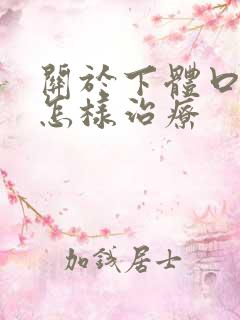 关于下体口流脓怎样治疗