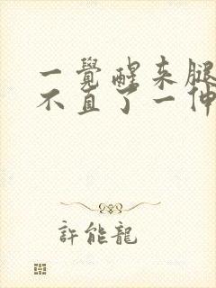 一觉醒来腿弯伸不直了一伸直就疼