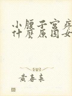 小腹子宫疼痛是什么原因女性