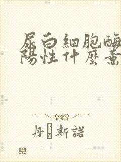 尿白细胞酶脂弱阳性什么意思