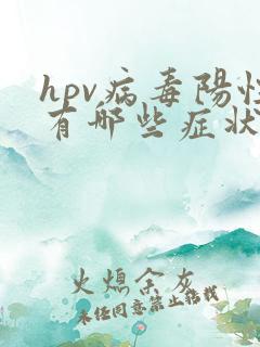 hpv病毒阳性有哪些症状