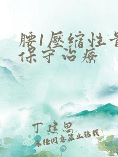 腰1压缩性骨折保守治疗