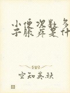 小便次数多小肚子胀疼是什么原因