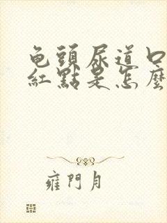 龟头尿道口边有红点是怎么回事