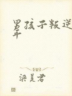 男孩子叛逆期几年