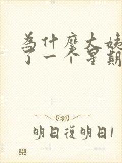 为什么大姨妈走了一个星期又有点血