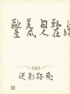 欧美 日韩 国产 成人在线