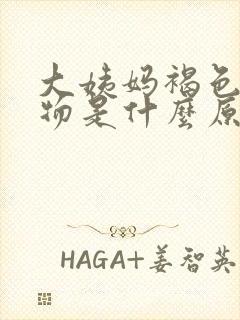 大姨妈褐色分泌物是什么原因引起的