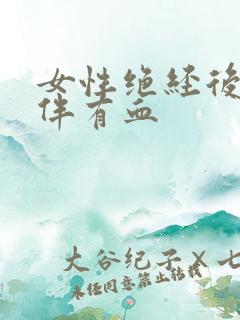 女性绝经后小便伴有血